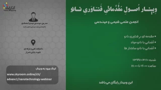 وبینار اصول مقدماتی فناوری نانو