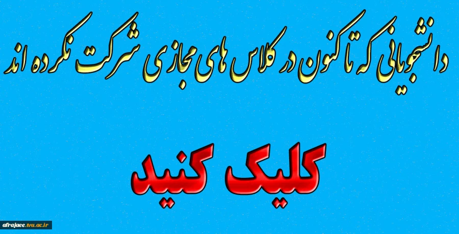 دانشجویانی که تا کنون در کلاس های مجازی اسکای روم شرکت نکرده اند 2