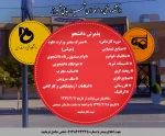 رشته های دانشکده 2
