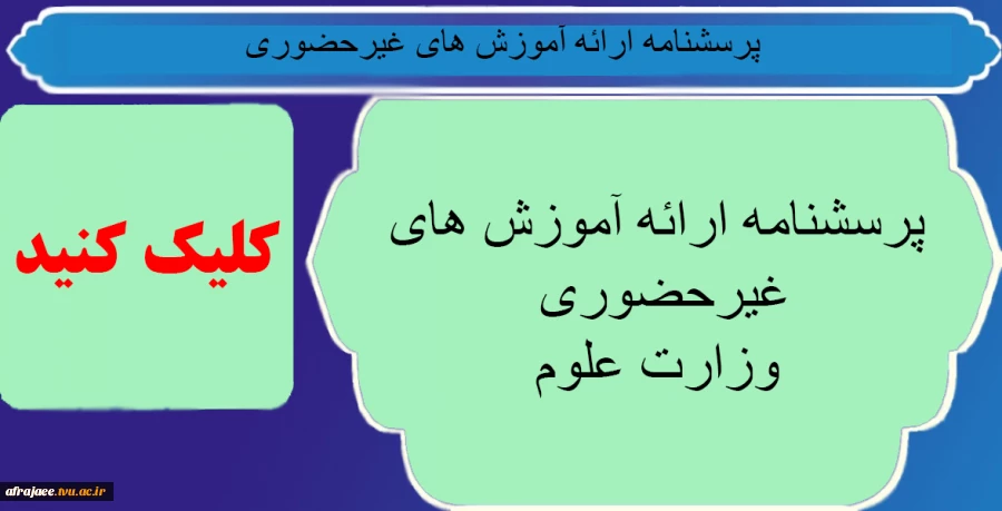 پرسشنامه ارائه آموزش های غیرحضوری وزارت علوم 2