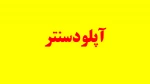 راهنمای بارگذاری اطلاعات در آپلودسنتر 2