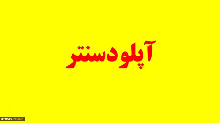 راهنمای بارگذاری اطلاعات در آپلودسنتر 2