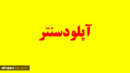 راهنمای بارگذاری اطلاعات در آپلودسنتر 3