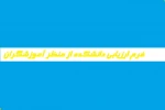 فرم ارزیابی دانشکده از منظر آموزشگران  2