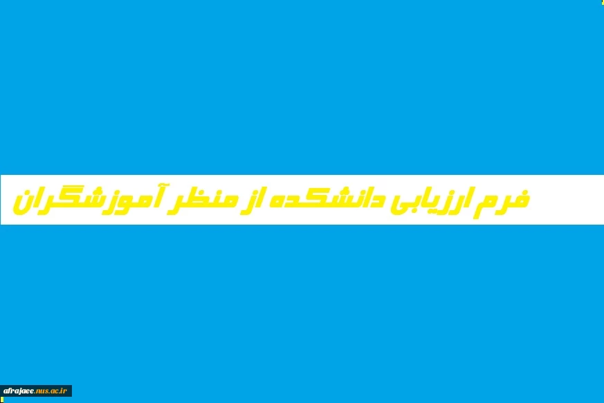 فرم ارزیابی دانشکده از منظر آموزشگران  2