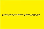 فرم ارزیابی عملکرد دانشکده از منظر دانشجو  2