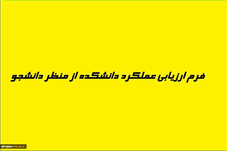 فرم ارزیابی عملکرد دانشکده از منظر دانشجو  2