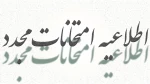 امتحانات مجدد 2