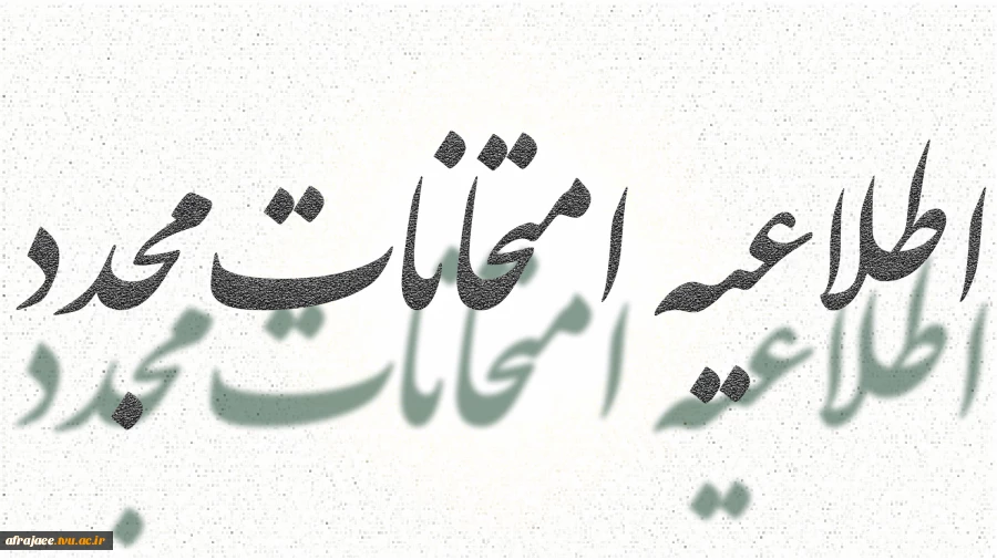 امتحانات مجدد 2