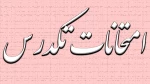 امتحانات تکدرس 2