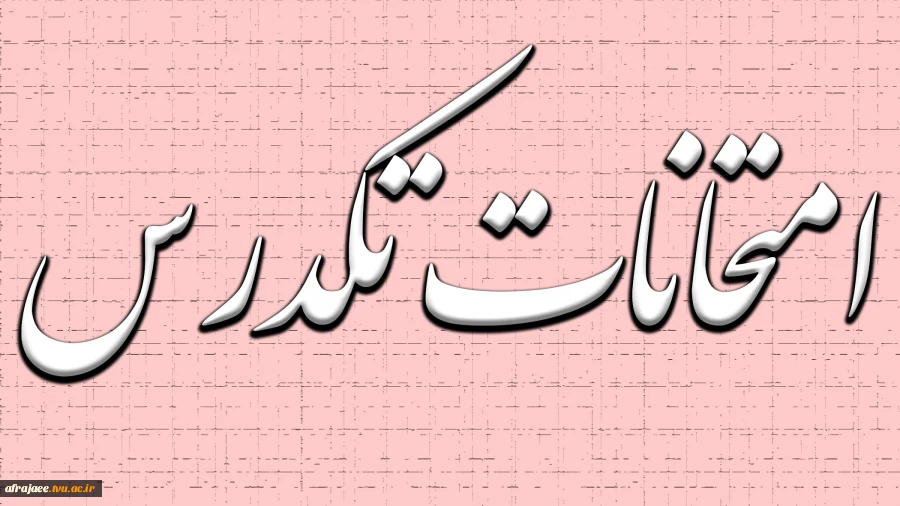 امتحانات تکدرس 2