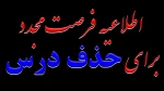 اطلاعیه فرصت مجدد برای حذف درس 2