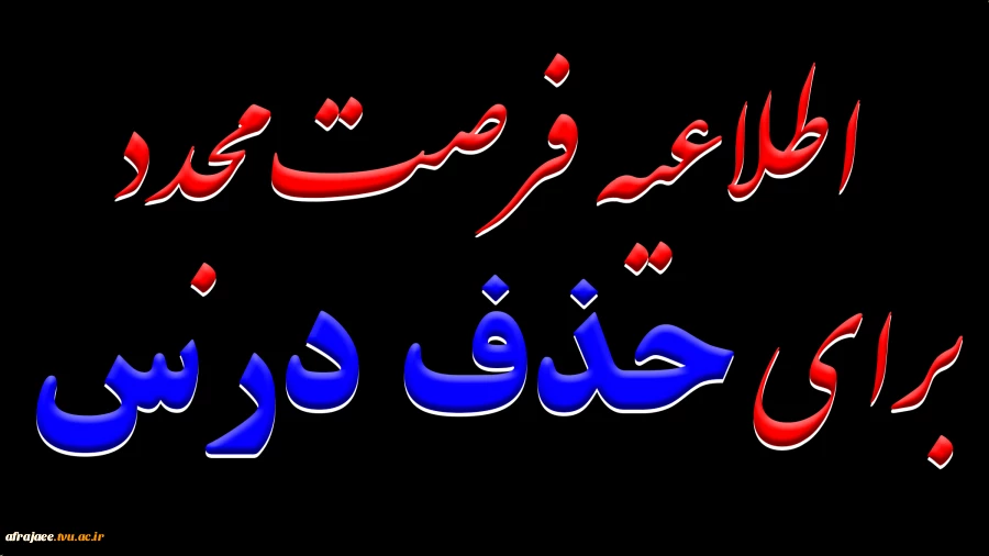 اطلاعیه فرصت مجدد برای حذف درس 2