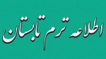 اطلاعیه ترم تابستان 2
