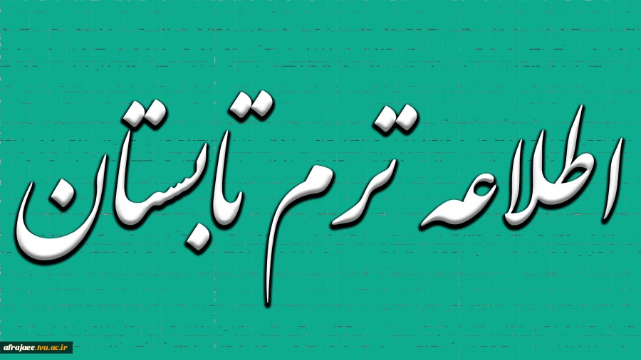 اطلاعیه ترم تابستان 2