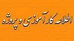 اطلاعیه انتخاب واحد کارآموزی و پروژه تابستان ۹۹ 2