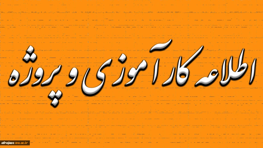 اطلاعیه انتخاب واحد کارآموزی و پروژه تابستان ۹۹ 2