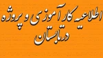 اطلاعیه انتخاب واحد کارآموزی و پروژه تابستان ۹۹ 2