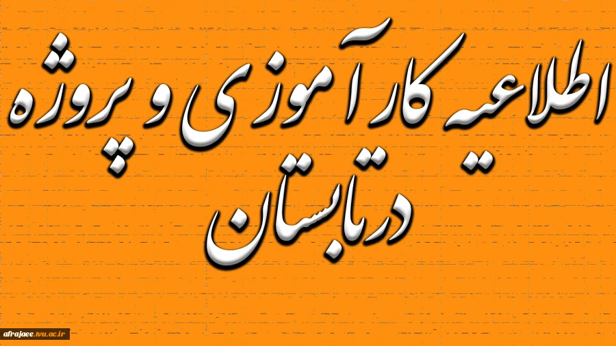 اطلاعیه انتخاب واحد کارآموزی و پروژه تابستان ۹۹ 2
