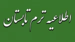اطلاعیه ترم تابستان 2