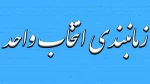 انتخاب واحد 991
