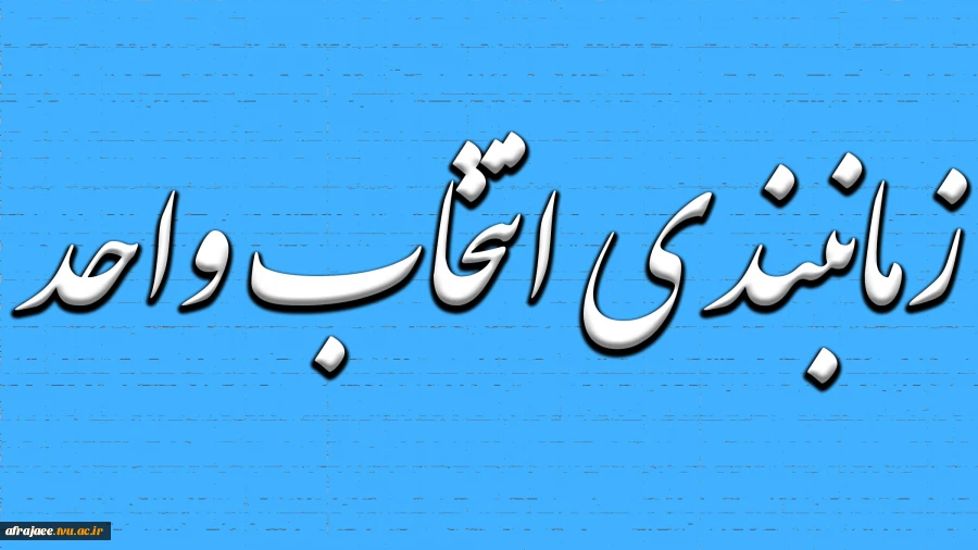 انتخاب واحد 991