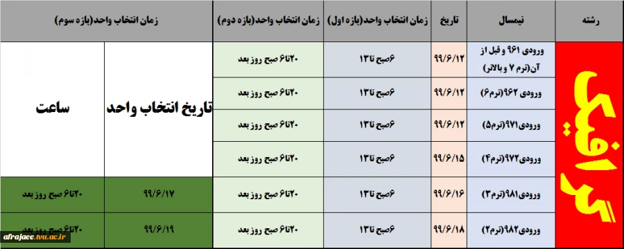 زمانبندی انتخاب واحدنیم سال 991 و تقویم آموزشی 2