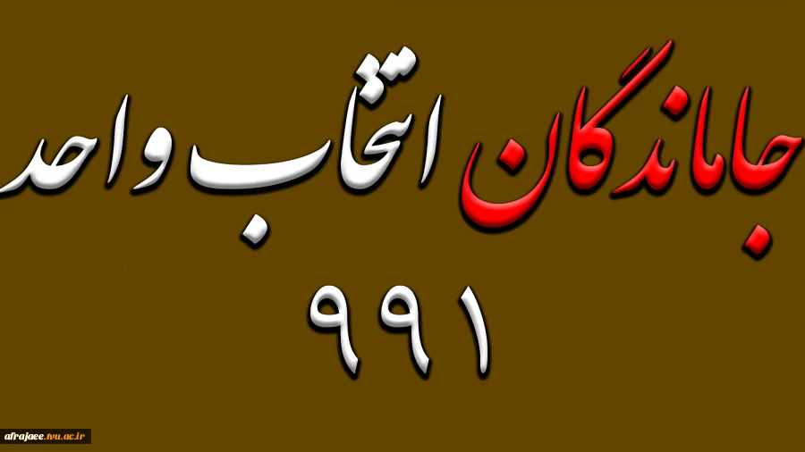 جاماندگان انتخاب واحد(دانشجویانی که در بازه انتخاب واحد کمتر از 12 واحد اخذ کرده اند) 2