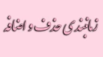 زمانبندی حذف و اضافه 2