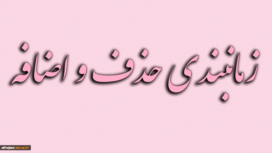 زمانبندی حذف و اضافه 2
