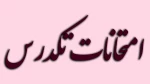 امتحانات تکدرس 2
