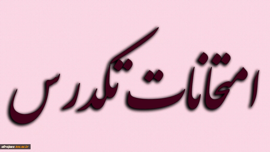 امتحانات تکدرس 2