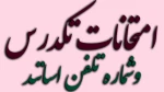 امتحانات تکدرس 2