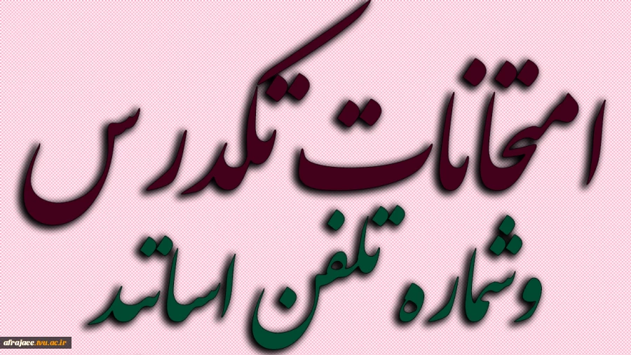 امتحانات تکدرس 2