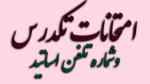 امتحانات تکدرس 2