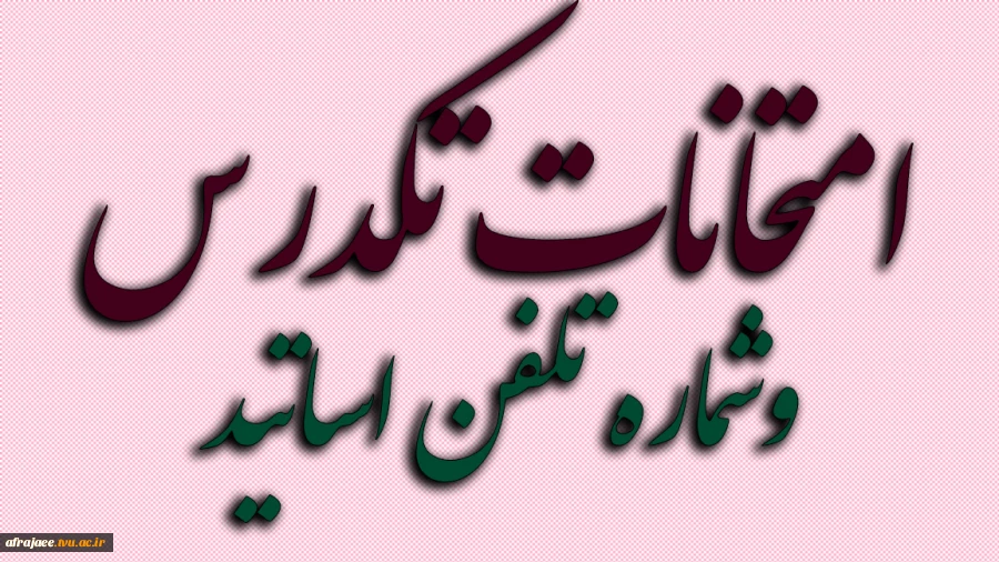 امتحانات تکدرس 2
