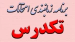 زمانبندی امتحانات تکدرس 2