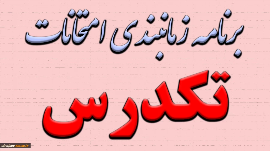 زمانبندی امتحانات تکدرس 2