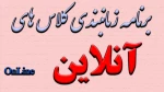 برنامه زمانبندی کلاس های آنلاین
 2
