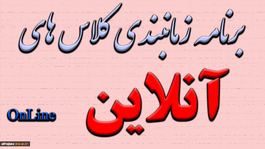 برنامه زمانبندی کلاس های آنلاین
 2