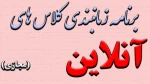 برنامه زمانبندی کلاس های آنلاین
 2