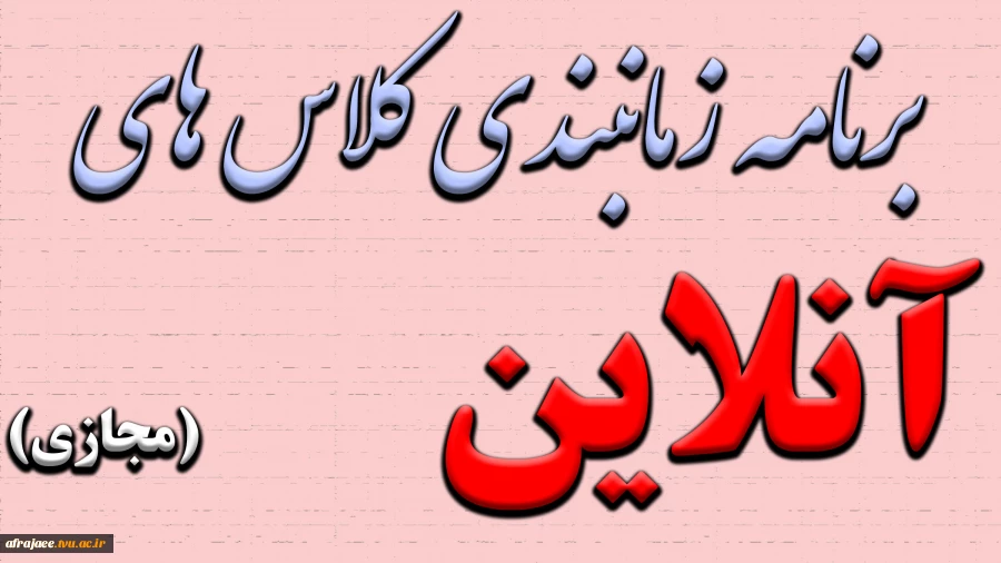 برنامه زمانبندی کلاس های آنلاین
 2