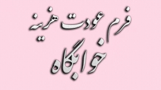 فرم عودت هزینه خوابگاه