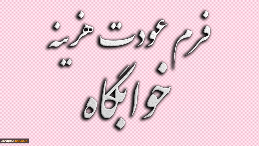 فرم عودت هزینه خوابگاه 2