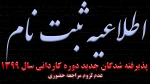  اطلاعیه در خصوص پذیرفته شدگان دانشگاه فنی و حرفه ای در آزمون دوره کاردانی سال 1399 2
