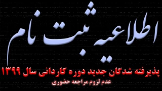  اطلاعیه در خصوص پذیرفته شدگان دانشگاه فنی و حرفه ای در آزمون دوره کاردانی سال 1399