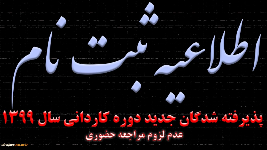  اطلاعیه در خصوص پذیرفته شدگان دانشگاه فنی و حرفه ای در آزمون دوره کاردانی سال 1399 2