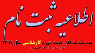 اطلاعیه پذیرفته شدگان مقطع کارشناسی