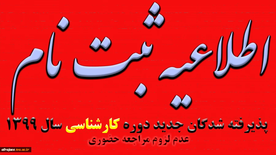 اطلاعیه پذیرفته شدگان مقطع کارشناسی 2