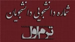 شماره دانشجویی دانشجویان ترم اول 2